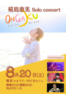 椛島恵美Solo concert 『ONGAKU』