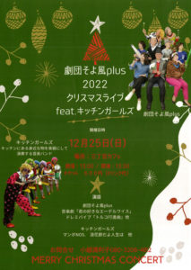 劇団そよ風plus 2022クリスマスライブ feat.キッチンガールズ