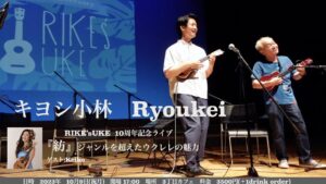 キヨシ小林　Ryoukei RIKE's UKE10周年記念ライブ