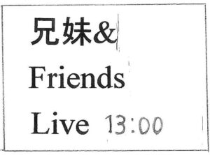兄妹＆Friends Live