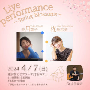 美月葉子×椛島恵美 Live performance 〜Spring blossoms〜